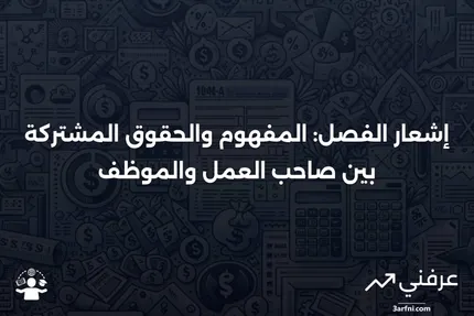 إشعار الفصل: التعريف، أصل المصطلح، حقوق صاحب العمل والموظف