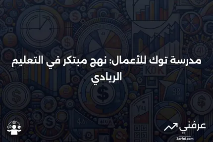 تعريف مدرسة توك للأعمال