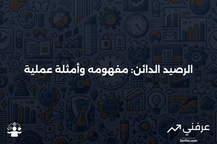 تعريف الرصيد الدائن، معناه وأمثلة عليه