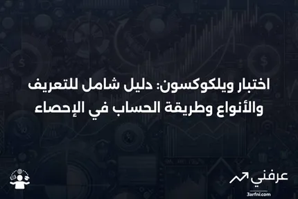 اختبار ويلكوكسون: التعريف في الإحصاء، الأنواع، والحساب