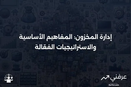 إدارة المخزون: التعريف، كيفية العمل، الأساليب والأمثلة