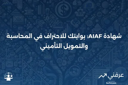 نظرة عامة على شهادة الزمالة في المحاسبة والتمويل التأميني (AIAF)