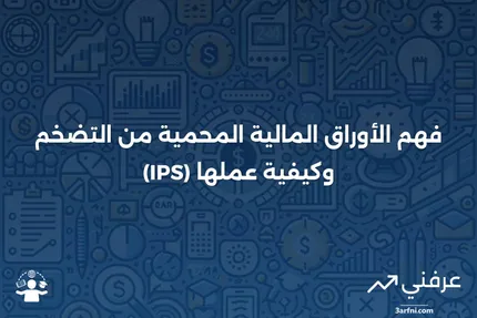 الأوراق المالية المحمية من التضخم (IPS): ما هي وكيف تعمل