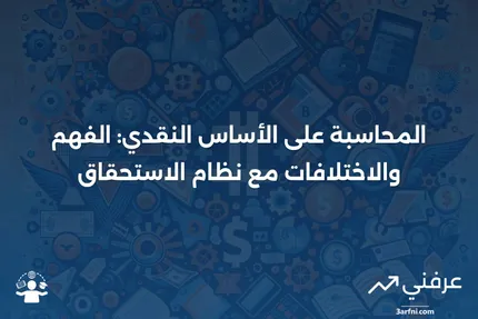 المحاسبة على الأساس النقدي: التعريف، المثال، مقابل الاستحقاق