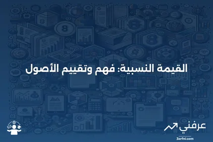 ما هي القيمة النسبية؟ التعريف، كيفية قياسها ومثال