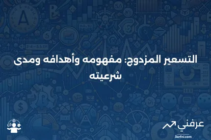 التسعير المزدوج: التعريف، الأهداف، الشرعية