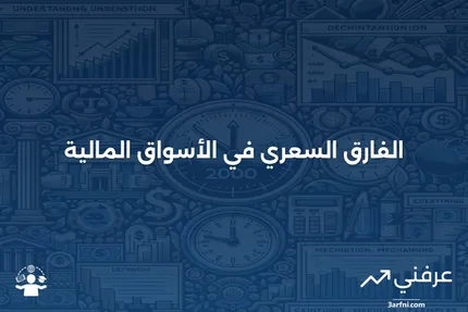 السعر المطلوب: ما هو، كيف يعمل، أنواع الفروق المختلفة