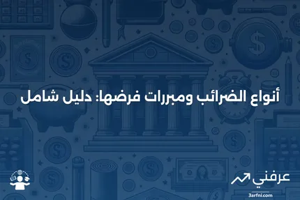 تعريف الضرائب، مع المبررات وأنواع الضرائب