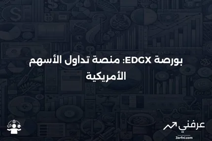 فهم بورصة EDGX: دورها في الأسواق المالية الأمريكية والعالمية