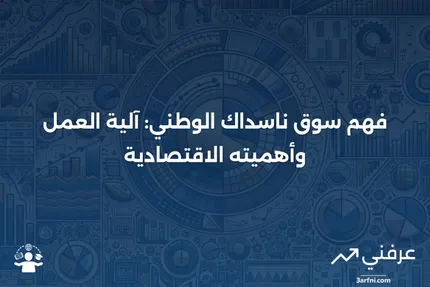 سوق ناسداك الوطني (Nasdaq-NM): ما هو وكيف يعمل