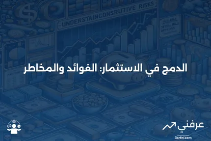 فهم الدمج (Commingled) في استثمار الأوراق المالية: الفوائد والتحديات