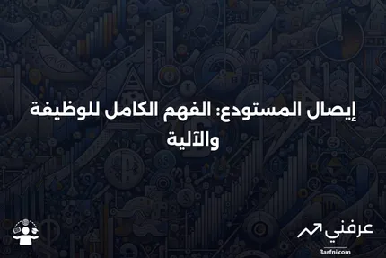 إيصال المستودع: ما هو وكيف يعمل