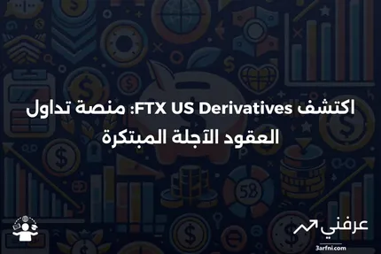 ما هي FTX US Derivatives؟