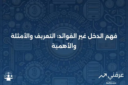 الدخل غير الفوائد: التعريف، الأمثلة، الأهمية