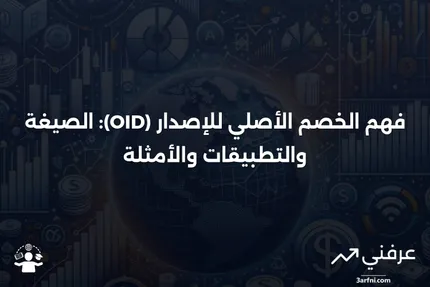 الخصم الأصلي للإصدار (OID): الصيغة، الاستخدامات، والأمثلة