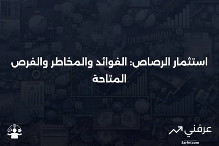 تجارة الرصاص: ما هي، كيف تعمل، والخيارات المتاحة