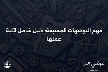 التوجيهات المسبقة: ما هي وكيف تعمل