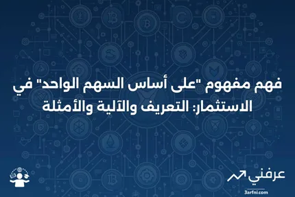 على أساس السهم الواحد: ماذا يعني، كيف يعمل، مثال