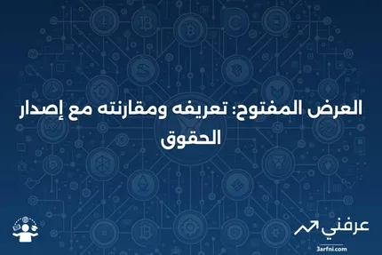 ما هو العرض المفتوح؟ التعريف، مقارنة مع إصدار الحقوق