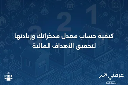 ما هي المدخرات؟ كيفية حساب معدل مدخراتك