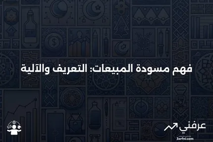 مسودة المبيعات: ماذا تعني وكيف تعمل