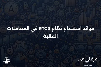 التسوية الإجمالية في الوقت الحقيقي (RTGS): التعريف والفوائد