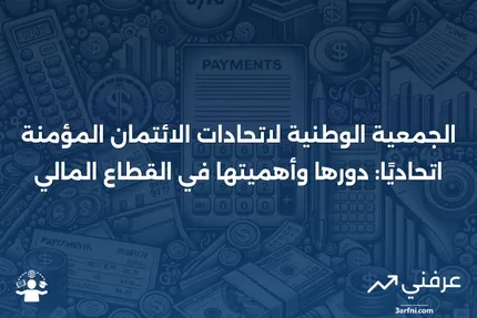 الجمعية الوطنية لاتحادات الائتمان المؤمنة اتحاديًا (NAFCU)