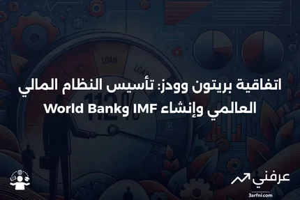 اتفاقية بريتون وودز والمؤسسات التي أنشأتها موضحة