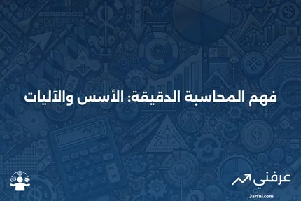 المحاسبة الدقيقة: ماذا تعني، وكيف تعمل