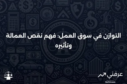 توازن نقص العمالة: ما هو وكيف يعمل