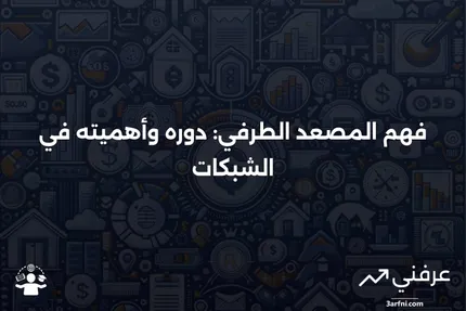 المصعد الطرفي: دوره في تخزين ونقل السلع الزراعية وتداول العقود الآجلة