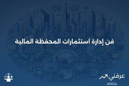 الاستثمار في المحفظة: التعريف وفئات الأصول