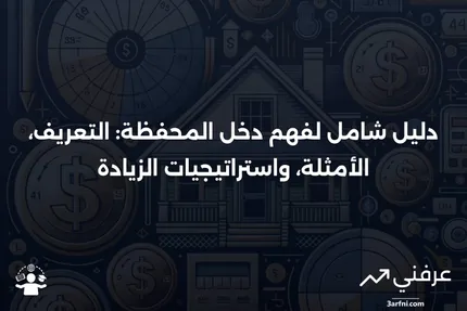 دخل المحفظة: التعريف، الأمثلة، طرق الزيادة