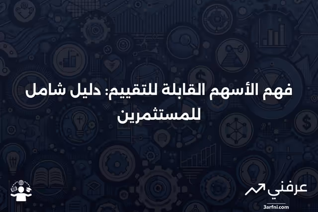 الأسهم القابلة للتقييم: ما هي وكيف تعمل