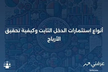 دليل الدخل الثابت: الأنواع وكيفية الاستثمار