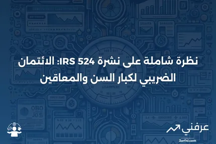 ما هي نشرة مصلحة الضرائب الأمريكية 524 (الائتمان لكبار السن أو المعاقين)؟