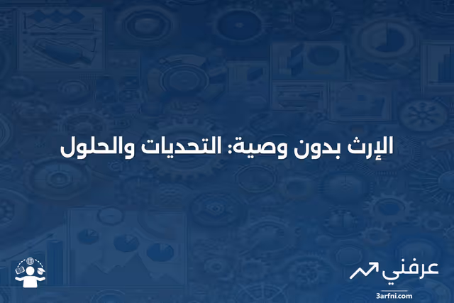 الوفاة دون وصية: التعريف والقواعد حسب الولاية