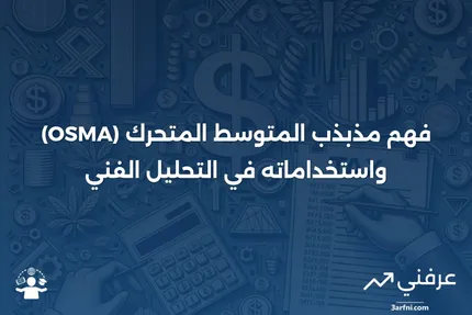 مذبذب المتوسط المتحرك (OSMA): ما هو وكيف يعمل