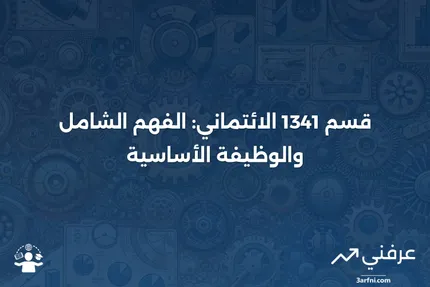 قسم 1341 الائتماني: التعريف، الهدف، وكيفية عمله