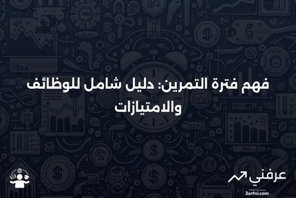 فترة التمرين: ما هي، وكيف تعمل