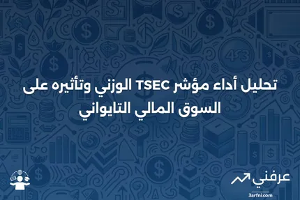 نظرة عامة على مؤشر تايوان للأوراق المالية (TSEC) الوزني