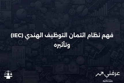 ائتمان التوظيف الهندي (IEC): ما هو وكيف كان يعمل