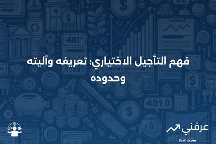 مساهمة التأجيل الاختياري: ما هي، كيف تعمل، الحدود