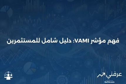 مؤشر القيمة المضافة الشهري (VAMI): ما هو وكيف يعمل