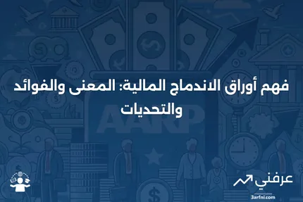 أوراق الاندماج المالية: المعنى، الفوائد، النقد