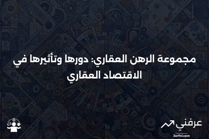 فوائد وتحديات الاستثمار في مجموعات الرهن العقاري المدعومة بالأوراق المالية