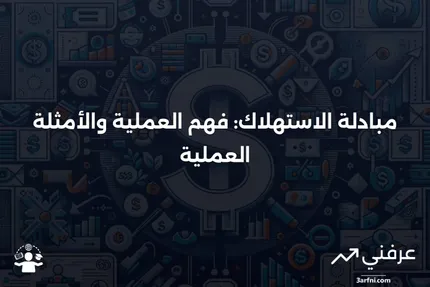 مبادلة الاستهلاك: ما هي، كيف تعمل، مثال