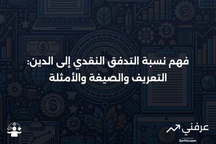 نسبة التدفق النقدي إلى الدين: التعريف، الصيغة، والمثال