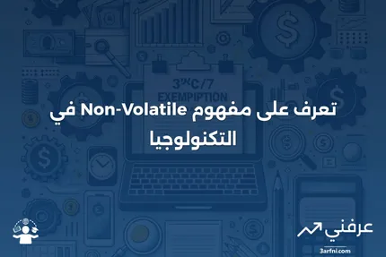 الأصول غير المتقلبة: فهم الاستثمارات الثابتة والمستقرة