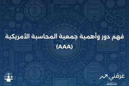 جمعية المحاسبة الأمريكية (AAA): ما هي، وكيف تعمل